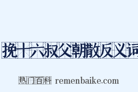 挽十六叔父朝散反义词是什么意思的图片